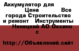 Аккумулятор для Makita , Hitachi › Цена ­ 2 800 - Все города Строительство и ремонт » Инструменты   . Ненецкий АО,Оксино с.